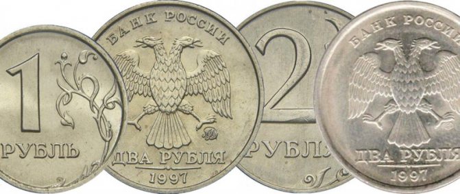 1 и 2 рубля 1997 года