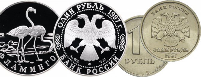 1 рубль 1997 года (коллекционный и обиходный)