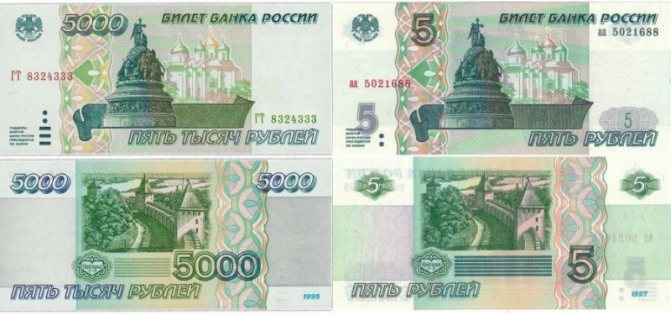 5000 рублей 1995 года и аналогичные им 5 рублей 1997 года