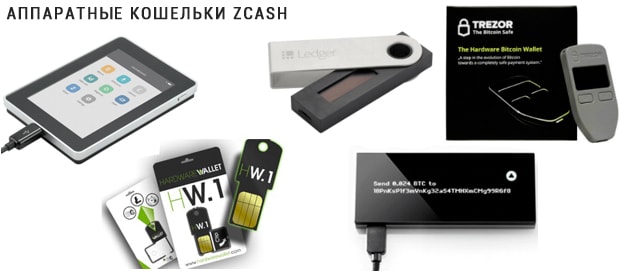 Аппаратные устройства для хранения Zcash