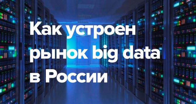 Big data в России