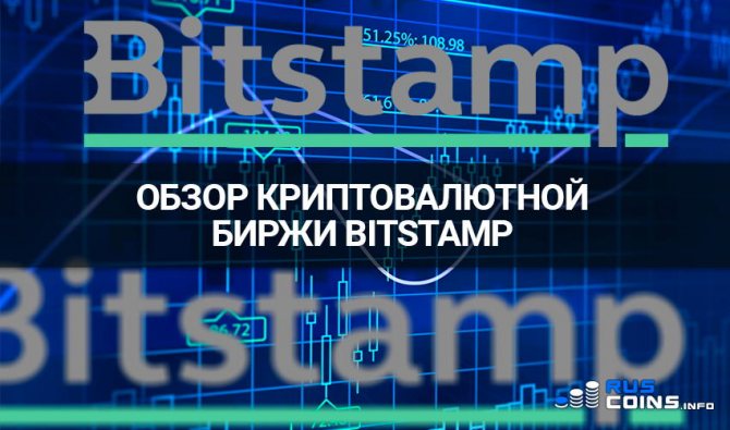 биржа bitstamp: обзор и характеристики