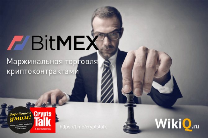 BitMEX маржинальная торговля криптоконтрактами