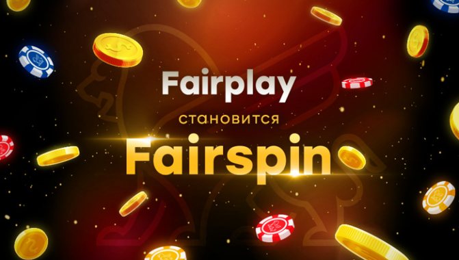 Блокчейн-казино Fairplay становится Fairspin