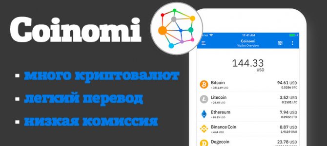 coinomi - лучшее приложение кошелек криптовалют для телефонов