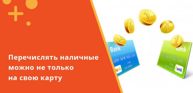 Допускается зачисление денежных средств друзьям, родным или другим гражданам Российской Федерации