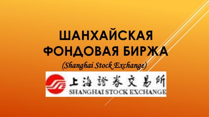 Фондовые рынки Китая сегодня_Шанхайская фондовая биржа