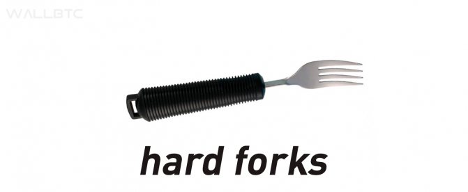 Hard Forks (жесткая вилка)