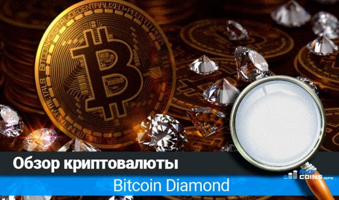 Криптовалюта Bitcoin Diamond: подробный обзор