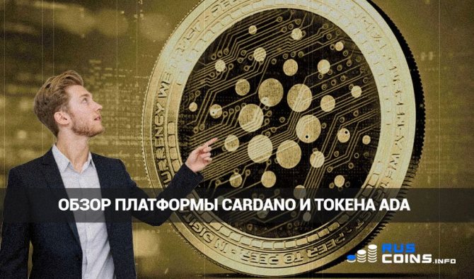 Криптовалюта Cardano: как появилась платформа