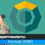 Криптовалюта Komodo: обзор монеты