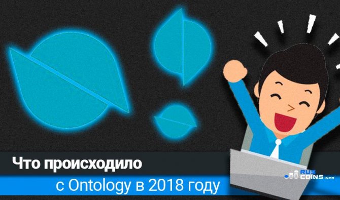 криптовалюта Ontology: главные события 2018