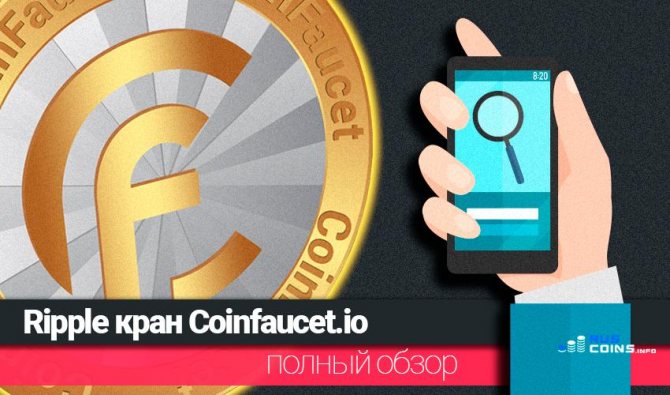 Криптовалютный кран coinfaucet.io