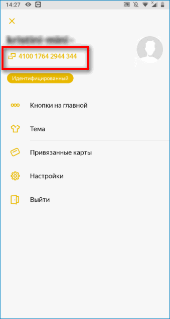 Номер кошелька в приложении Яндекс