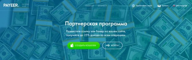 Payeer - партнерская программа электронной платежной системы (до 25% от комиссии)