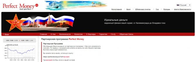 Perfect Money - партнерская программа электронной платежной системы (1% от остатка)