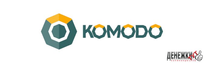 Положительные и отрицательные стороны Komodo