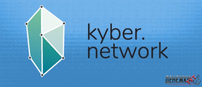 Протокол on-chain Kyber Network
