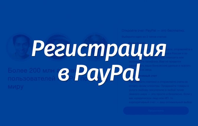 Регистрация в платёжной системе PayPal