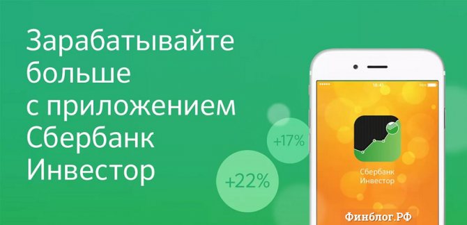 Сбербанк Инвестор - приложение на смартфон для инвестиций