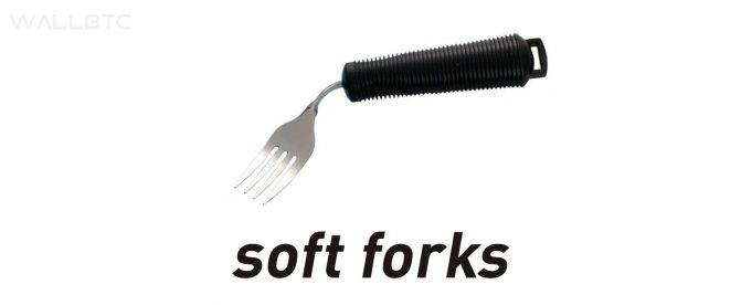 Soft Forks (мягкая вилка)