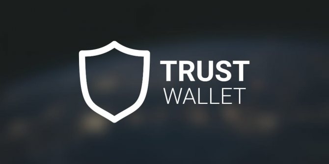 Trust wallet кошелек