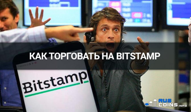 условия торговли на бирже bitstamp