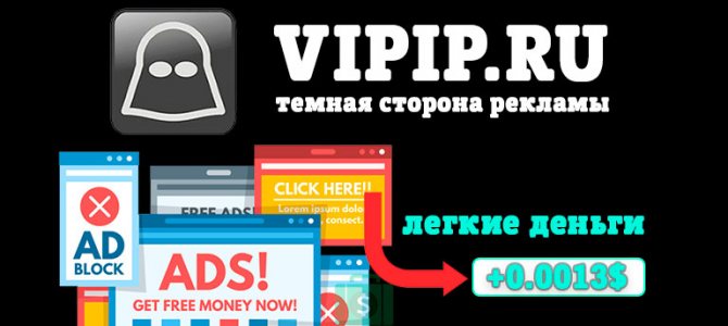 vipip заработок на рекламе в автоматическом режиме